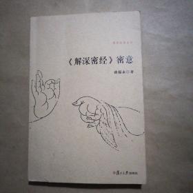 《解深密经》密意