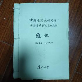 陶瓷考古专家旧藏：中国古陶瓷研究会  中国古外销陶瓷研究会通讯1982.9——1997.11