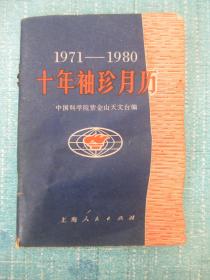 1971-1980 十年袖珍月历