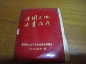 广阔天地，大有作为