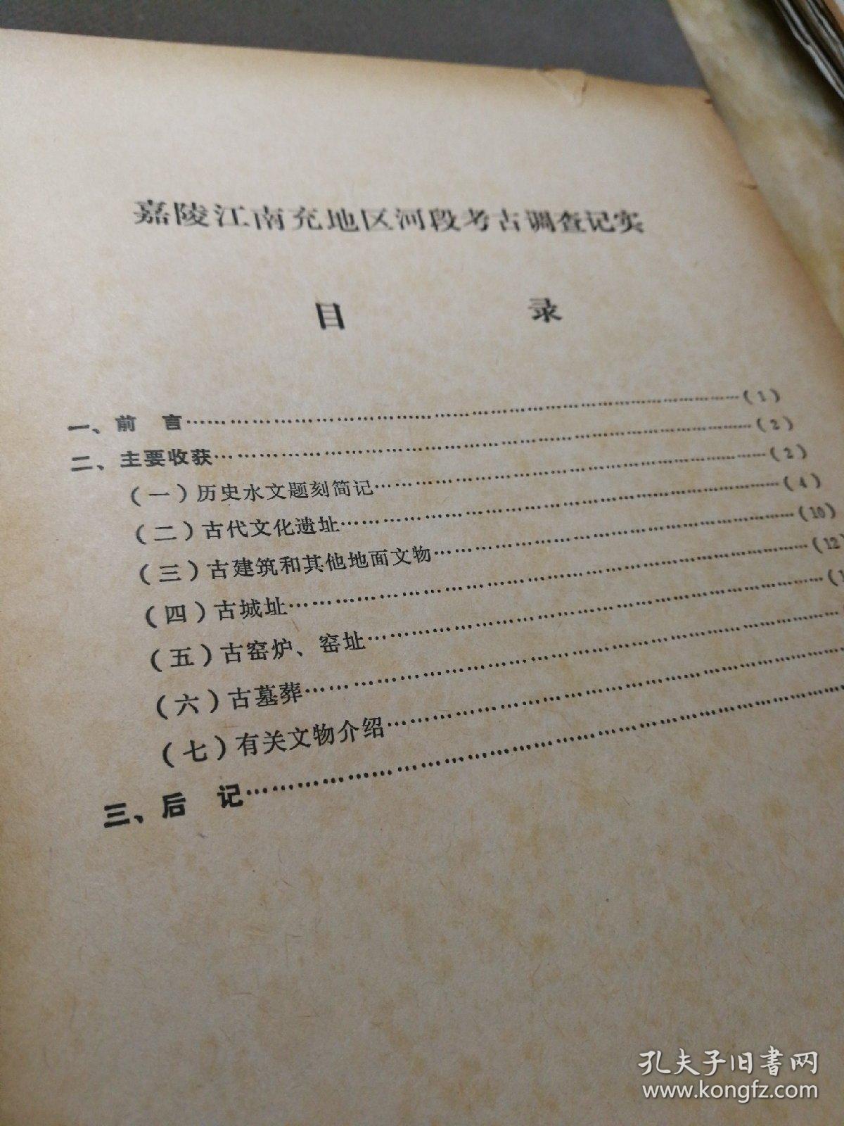 （建2柜一）006：考古资料，《嘉陵江南充地区河段考古调查记实（南充地区文化局重庆市博物馆编一九七九年五月）》