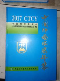 中国肿瘤临床年鉴 2017