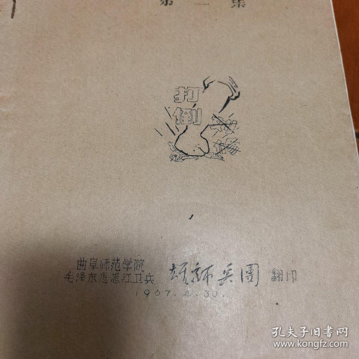 曲阜师范学院**文件第二集