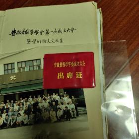 钱币考古专家旧藏：安徽省钱币学会第一次成立大会（1988年）及学术论文交流集及参会照片、出席证