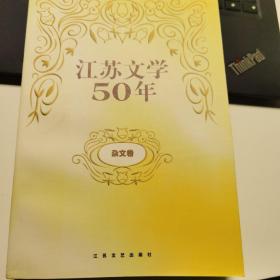 江苏文学50年（杂文卷）