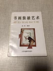 书画装裱艺术