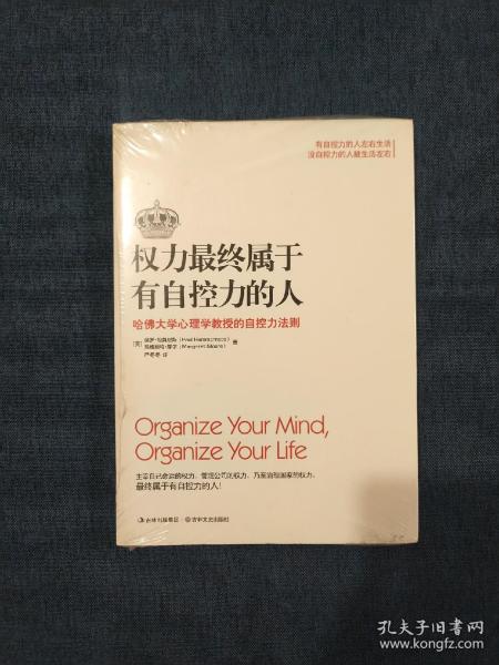 权力最终属于有自控力的人：哈佛大学心理学教授的自控力法则