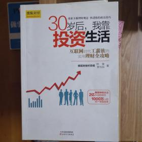 30岁后，我靠投资生活：互联网时代理财理念的提升术，负利率时代的致富技