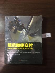 规范敏捷交付：企业级敏捷软件交付的方法与实践