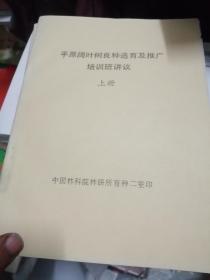 平原阔叶树良种选育及推广培训班讲义上下  油印本