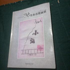 海子第一本诗集《小站》