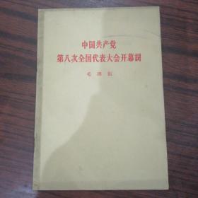 中国共产党第八次全国代表大会开幕词