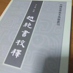 越绝书校释：中国史学基本典籍丛刊