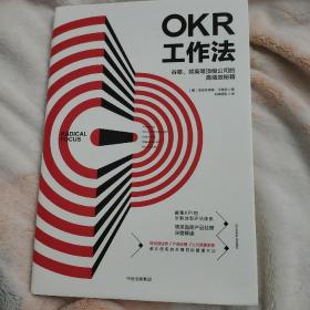 OKR工作法：谷歌、领英等顶级公司的高绩效秘籍