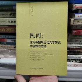 民间：作为中国现当代文学研究的视野与方法