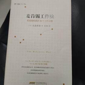 麦肯锡工作法：麦肯锡精英的39个工作习惯