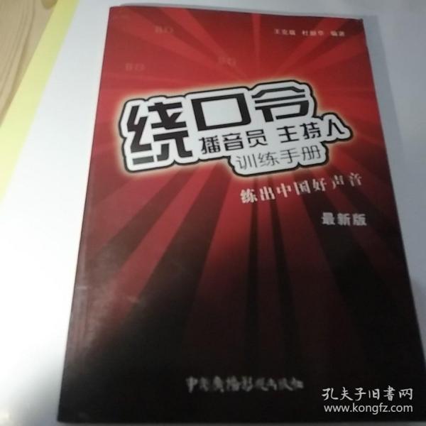 播音员、主持人训练手册：绕口令