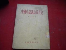 《中国小说讲话及其他》，32开吴小如著，上海1955.10一版一印9品，8656号，图书