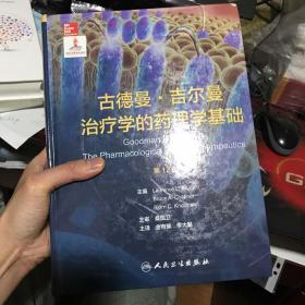 古德曼·吉尔曼治疗学的药理学基础/配盘