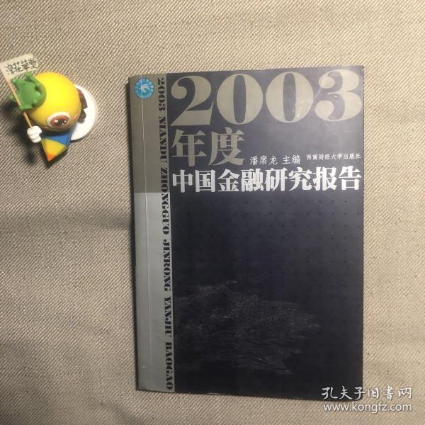 2003年度中国金融研究报告