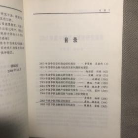 2003年度中国金融研究报告