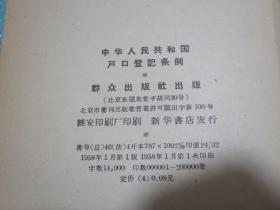 中华人民共和国户口登记条例（一九五八年一月九日全国人大常委会第九十一次会议通过）
