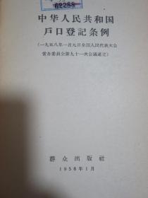 中华人民共和国户口登记条例（一九五八年一月九日全国人民代表大会常务委员会第九十一次会议通过）