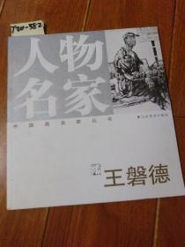 人物名家：王馨德（山東美術(shù)出版社）【貨號(hào)：T20-382】自然舊。正版。詳見書影。實(shí)物拍照