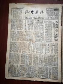 龙岩电讯1951年4月22日，西藏和谈代表抵渝，穆之《为什么要抗美援朝？》，徒手捉特务的姚大娘受到天津市民尊敬，马恒昌小组所在厂职工写信给毛主席报告超额完成生产任务，外侨苏德佩康骚籁出境启事