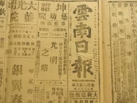 Bz1030、1943-08-27，昆明出版，【云南日报】。皖豫边境激战，浙西攻克富阳。英美苏即将会谈。纪念孔子诞辰及教师节。