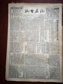 龙岩电讯1951年4月24日，西藏和谈代表阿沛抵首都，上海举行二届二次人民代表会议讨论抗美援朝镇压反革命问题，漳平县陈光浩蒋长元李纯贵向吕玉碧道歉启事，