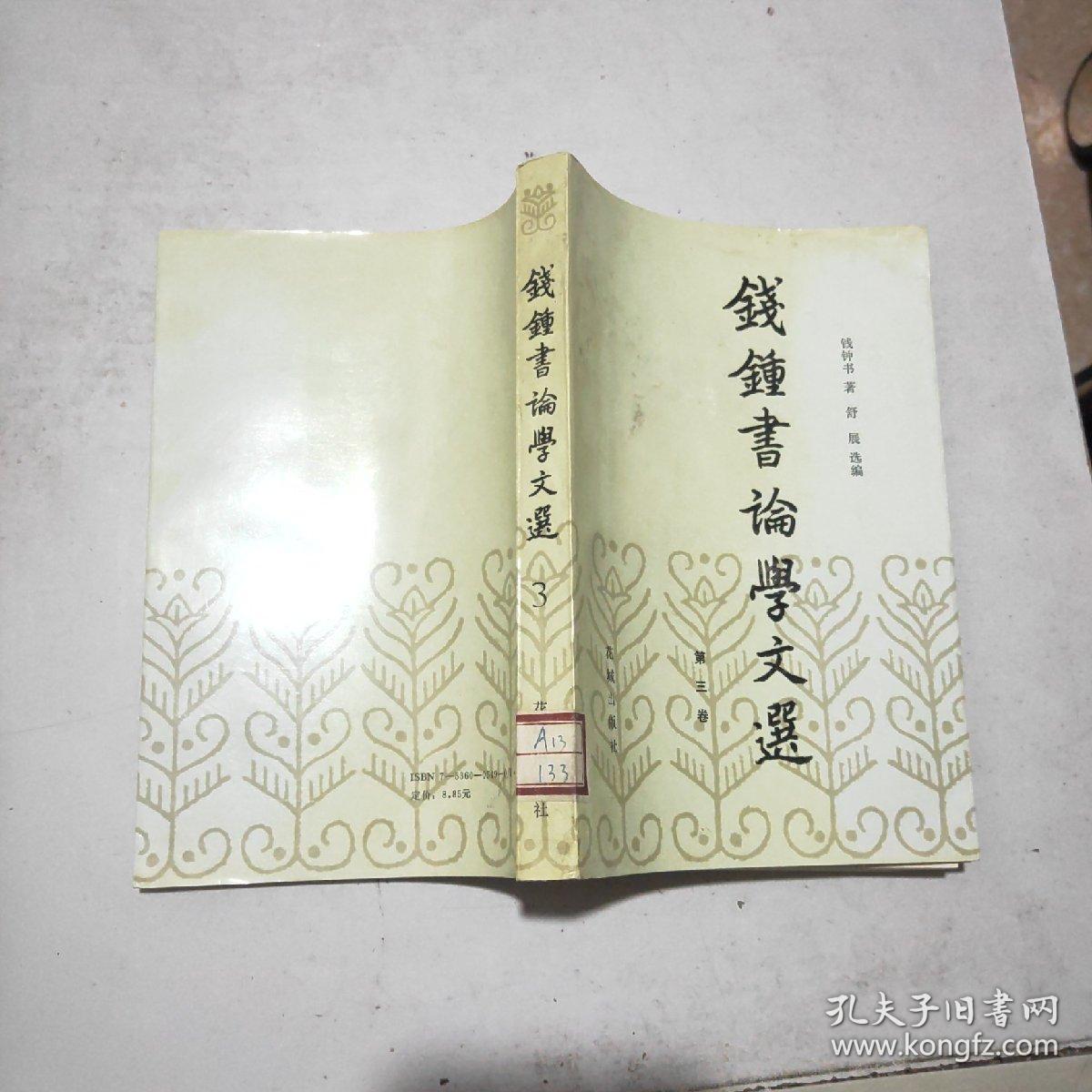 钱钟书论学文选(第三卷)馆藏