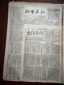 龙岩电讯1951年4月25日（含抗美援朝专刊），老舍话剧《龙须沟》在京首次演出获得极大成功，志愿军通令表扬民工队员刘立林刘德喜和文瑞侯齐武于全义，广东梅县破获美国教会间谍案，记广东梅县美国天主教会的间谍活动，各地和平签名运动，抗美援朝总会华北区首届代表会议开幕，