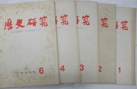 历史研究  1977年 第 1、2、3、4、6  期 (双月刊)         ~散本发售~