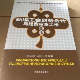 新编“十二五”全国工会干部岗位培训与业务能力提升辅导教材：新编工会财务会计与经费审查工作指南