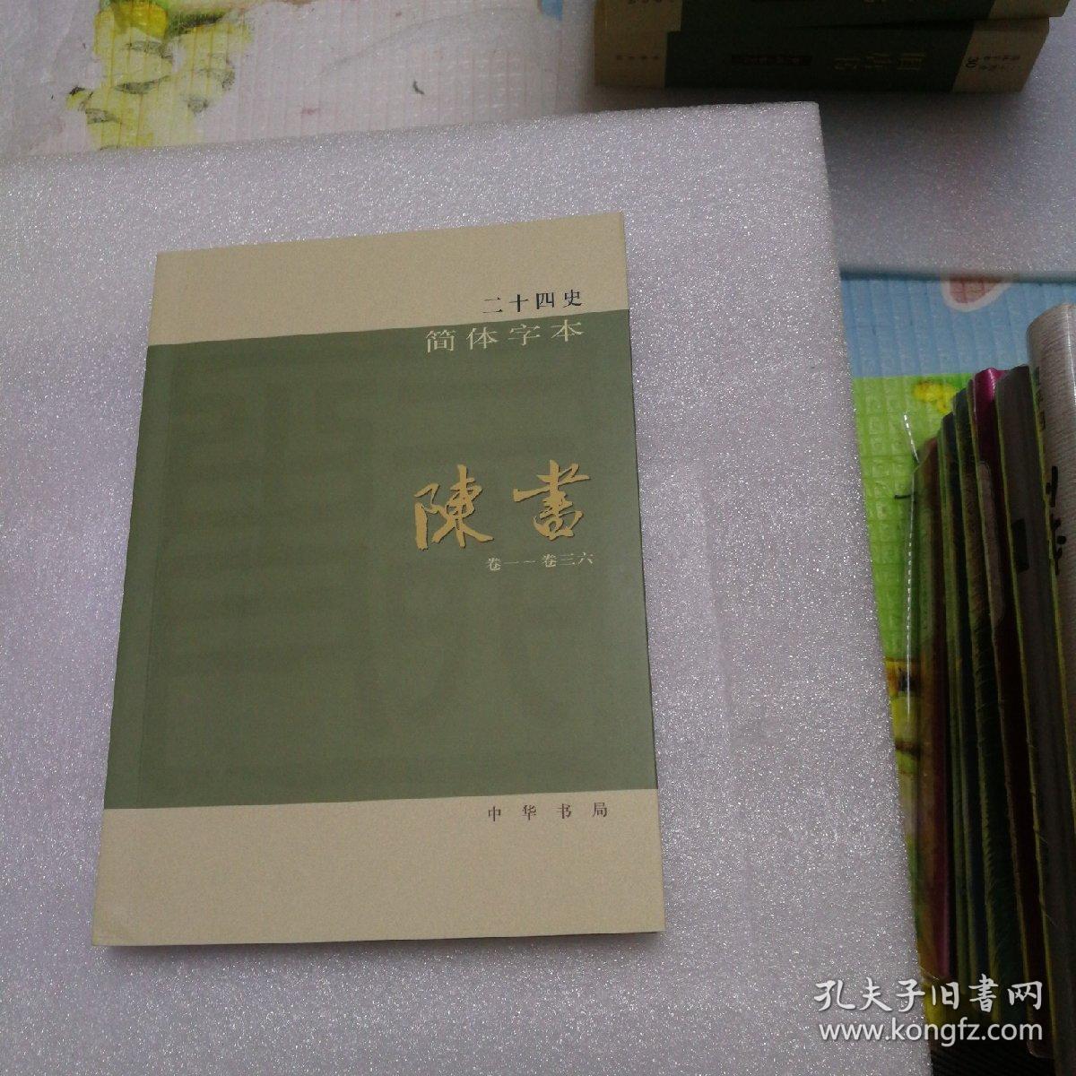 二十四史：简体横排本 陈书