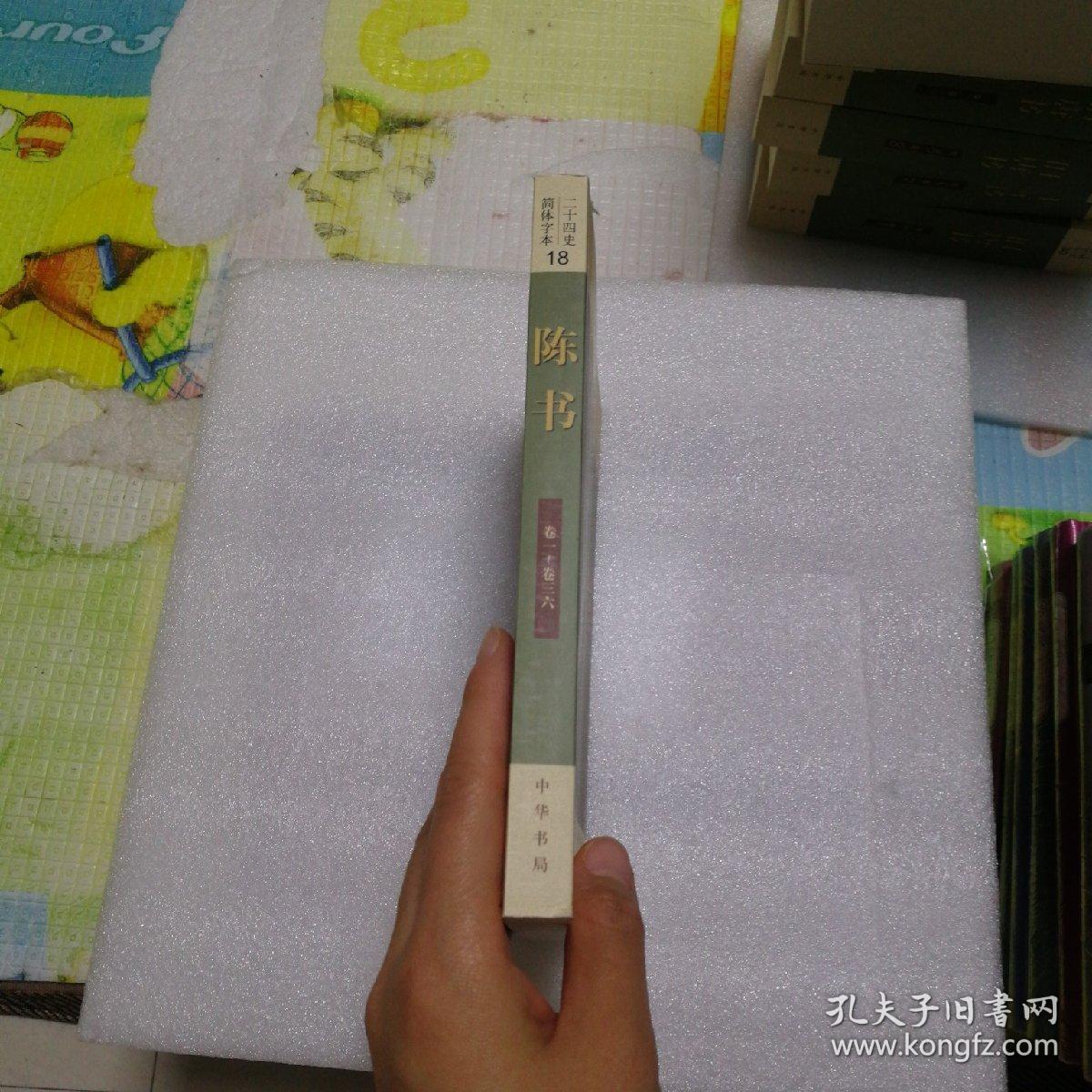 二十四史：简体横排本 陈书
