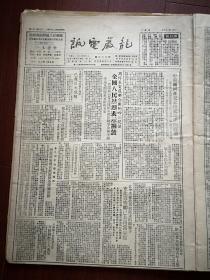 龙岩电讯1951年1月21日，中苏两国在东北交接财产的经过，美李匪军盘踞汉城三月屠杀无辜人民二万八千，志愿担架队员田老汉（田富山）的光荣牺牲，陈炳荣赖锦源江林瑞郑如明郑仁祥等五人聚赌悔过启事，