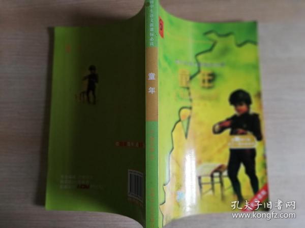 初中生语文新课标必读童年  高尔基著  2005年第一版2008年一印