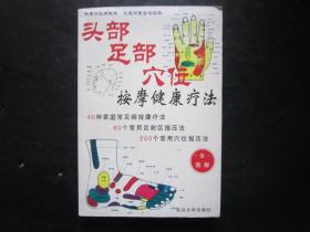 头部足部按摩健康疗法 雷子编著 延边大学出版社