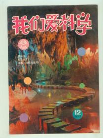 《我们爱科学》1983年第12期