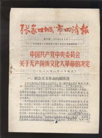 张家口城市四清报1966年8月9日（16开8版）2021.4.27日上