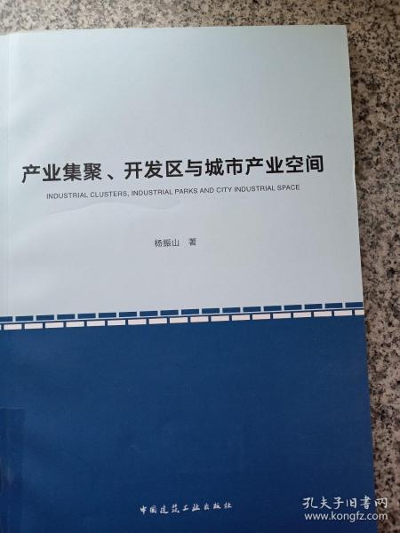 产业集聚、开发区与城市产业空间