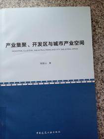 产业集聚、开发区与城市产业空间