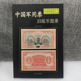 中国军用票旧纸币图录——收藏与投资·旧纸币鉴赏14