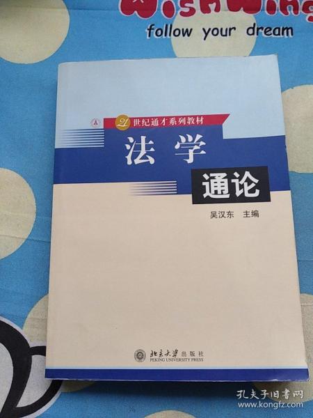 法学通论——21世纪通才系列教材