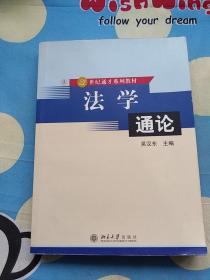 法学通论——21世纪通才系列教材