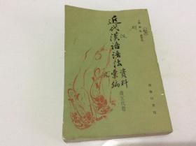 近代汉语语法资料汇编 唐五代卷