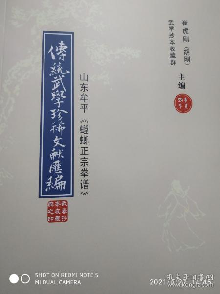 传统武学珍稀文献汇编之山东牟平《螳螂正宗拳谱》 崔虎刚主编