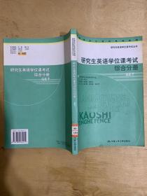 研究生英语学位课考试综合分册